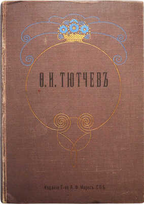 Тютчев Ф.И. Полное собрание сочинений Ф.И. Тютчева. СПб.: Издание Т-ва А.Ф. Маркс, 1913.